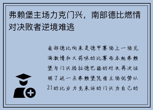 弗赖堡主场力克门兴，南部德比燃情对决败者逆境难逃