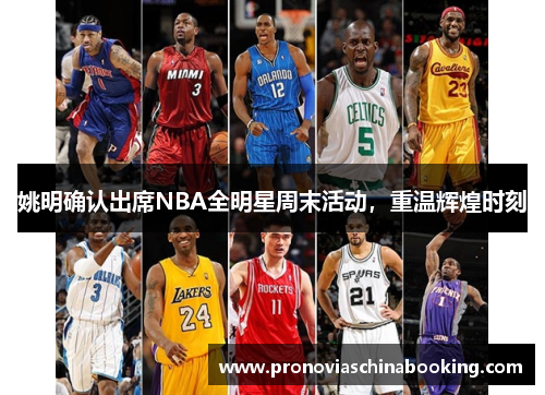 姚明确认出席NBA全明星周末活动，重温辉煌时刻